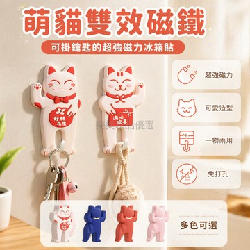 桃園出貨✨ 免打孔冰箱貼 可愛貓咪磁力貼 創意吸鐵石掛鉤 簡約現代北歐風設計