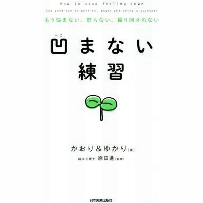 凹まない練習 もう悩まない 怒らない 振り回されない かおり 著者 ゆかり 著者 原田進 通販 Lineポイント最大get Lineショッピング