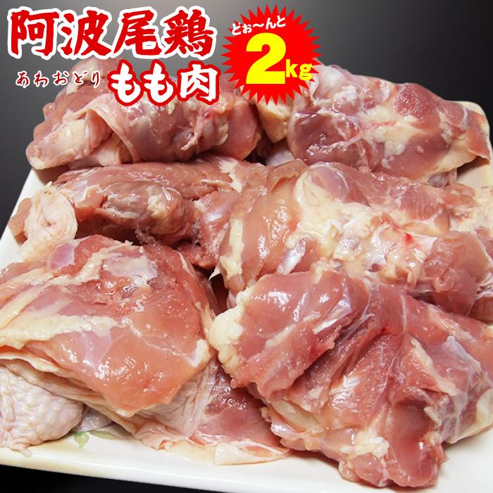 阿波尾鶏 もも肉 2kg 冷凍便でお届け 鶏肉 鶏 モモ 肉