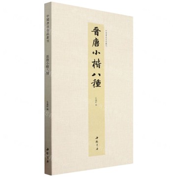 晉唐小楷八種(精)/中國書跡名品叢刊丨天龍圖書簡體字專賣店丨9787514936698 (tl2514)