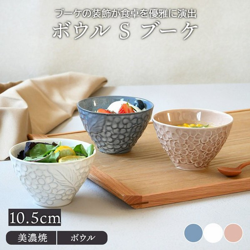 ボウル S 10 5cm ブーケ鉢 洋食器 おしゃれ かわいい お皿 皿 食器 小鉢 サラダボウル おかず小鉢 前菜鉢 副菜鉢 デザートボウル アイスカップ ヨーグルトボウ 通販 Lineポイント最大get Lineショッピング