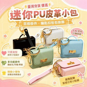 ⚡臺灣直出⚡優選⭐迷你pu皮革小包百搭掛件耳機零錢可愛鑰匙扣包包掛飾創意配飾禮物