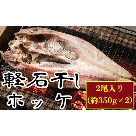 ふるさと納税 軽石を使った干物(冷凍) 北海道産ホッケ（約350ｇ）×2尾 干物 事業者支援 中国禁輸措置 北海道鹿部町