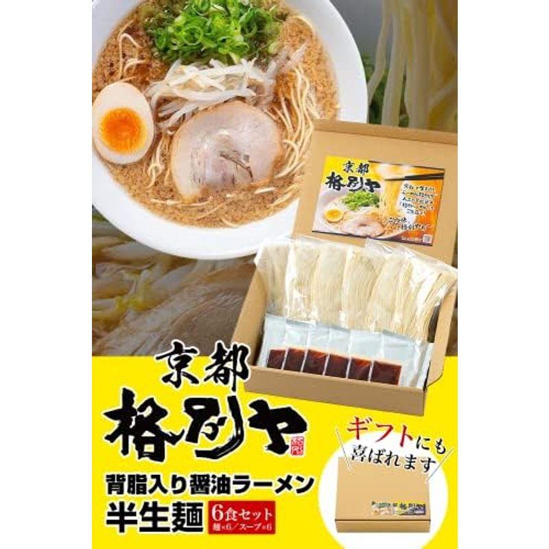 格別ヤ ラーメン 京都ラーメン お取り寄せ グルメ 半生麺 ギフト にも 京都の背脂入り 醤油ラーメン をお届けします。 (6食入り)