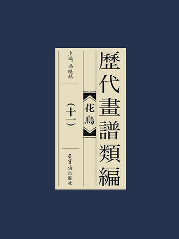 【電子書】历代画谱类编：花鸟卷（十一）