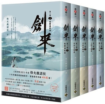 劍來第三部【1～5套書】附贈作者印刷簽名扉頁【城邦讀書花園】