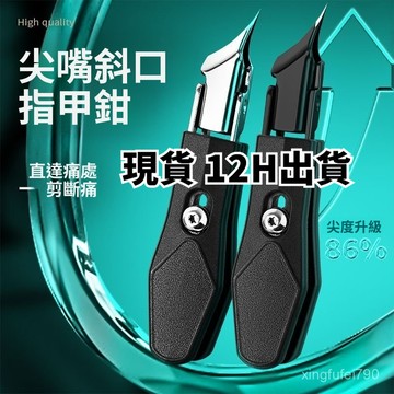 有貨在臺🚀99免運🚀【深入甲溝】大開口指甲刀斜口尖嘴高檔原裝防飛濺甲溝專用指甲刀