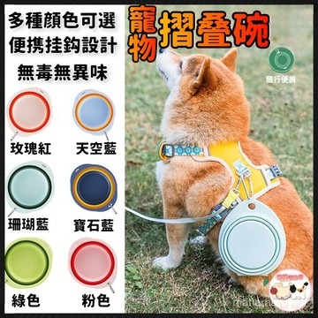 【安全矽膠】寵物折疊碗 寵物外出碗 寵物折疊碗 折疊碗 矽膠碗 折疊碗 貓咪碗 飼料碗 狗碗 貓碗 寵物碗