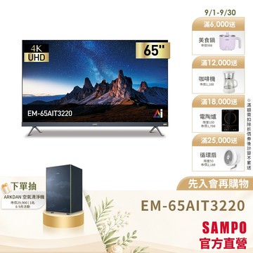 SAMPO聲寶65型UHD4K AI優畫轟天雷聯網顯示器(搭載Apple認證AirPlay2) EM-65AIT3220