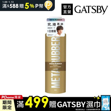 GATSBY 究.捲 慕絲180g
