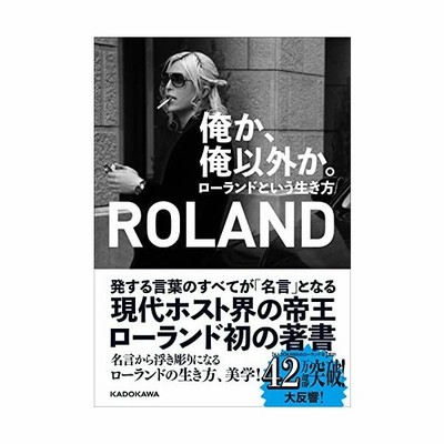 俺か 俺以外か ローランドという生き方 Roland 著 通販 Lineポイント最大get Lineショッピング