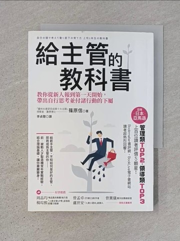 【書寶二手書T1／財經企管_TJU】給主管的教科書：教你從新人報到第一天開始，帶出自行思考並付諸行動的下屬_篠原信,  李貞慧