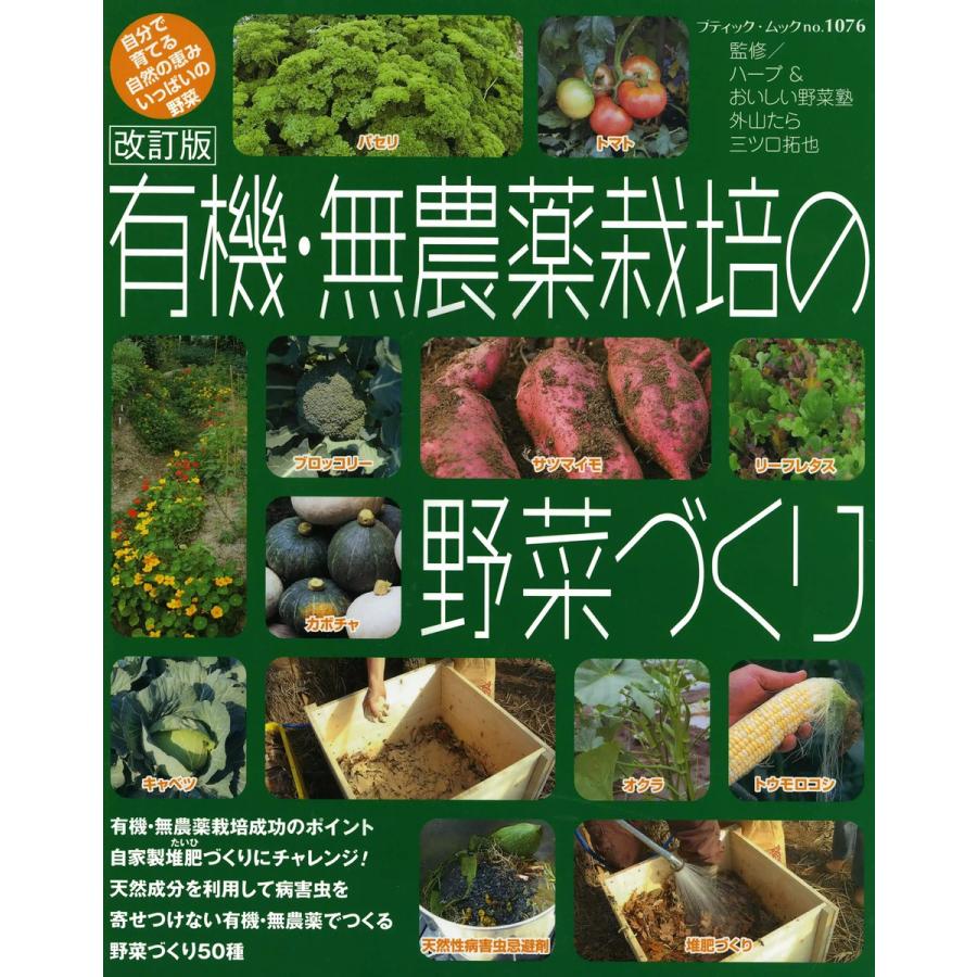 改訂版 有機・無農薬栽培の野菜づくり 電子書籍版   ブティック社編集部