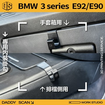 【老爸印印】BMW 3系列 E92/E90 寶馬 內裝掛勾 排檔掛勾 手套箱掛勾 椅背掛勾 掛勾 3D列印 專用 收納