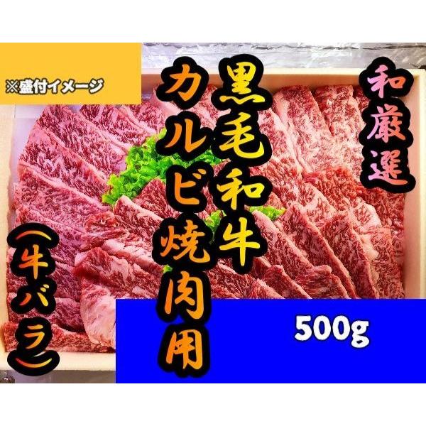 黒毛和牛 バラ焼肉用500g カルビ お取り寄せグルメ BBQ