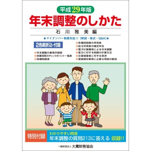 年末調整のしかた 平成29年版