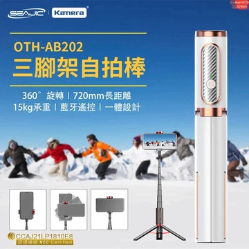 有發票☎️生活家 公司貨 魅影 SEAJIC 藍牙自拍棒  腳架自拍棒 自拍棒三腳架 自拍棒 自拍桿 自拍三腳架