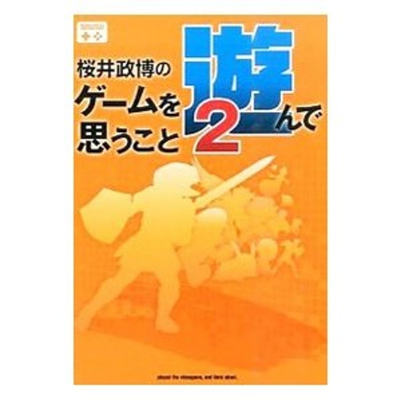 桜井政博のゲームを遊んで思うこと ２／桜井政博 | LINEショッピング