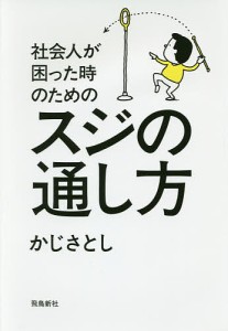 社会人が困った時のためのスジの通し方 かじさとし