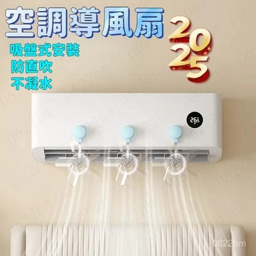 ☀️隔日到貨☀️空調導風扇 空調疏風器 吸盤式 防風防直吹神器 空調節能省電 調節空調風嚮 空調擋風板 吸盤疏風器