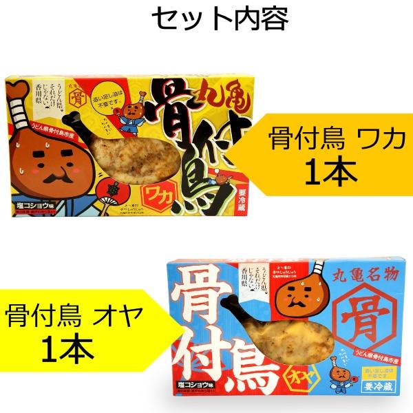 骨付き鳥 親＆若 食べ比べセット( 親鳥 若鶏 各1本 送料無料 骨付鳥 骨付き鶏 骨付鶏 オヤ ワカ 香川県 讃岐 丸亀名物 グルメ ギフト 贈答