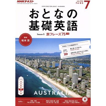 ＮＨＫ　おとなの基礎英語(７　Ｊｕｌｙ　２０１６) 月刊誌／ＮＨＫ出版