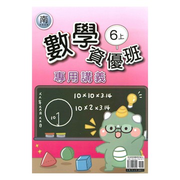 良品國小南老師資優班專用講義數學6上