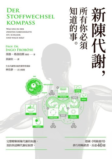【電子書】新陳代謝，所有你必須知道的事