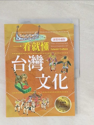【書寶二手書T1／社會_YZ4】一看就懂台灣文化_遠足地理百科編輯組, 黃美傳
