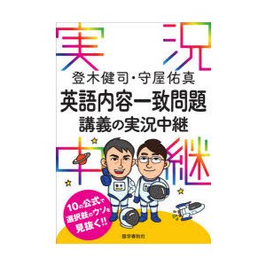 登木健司・守屋佑真英語内容一致問題講義の実況中継