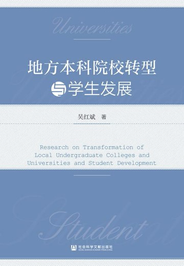【電子書】地方本科院校转型学生发展