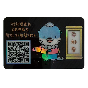 Amity 安心號碼QR Code停車號碼牌  1個  停車中Hamo