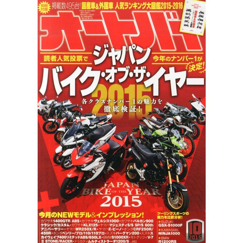 オートバイ 2015年10月号 雑誌