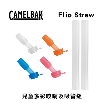 [台灣現貨]美國CamelBak配件Flip Straw兒童多彩咬嘴及吸管組 水壺吸管 水壺咬嘴