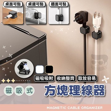 磁吸理線器【電子發票+免運費】磁吸集線器 充電線收納 固線器 整線器 整線扣 收線器 集線 走線 電線固定 整線扣 收線