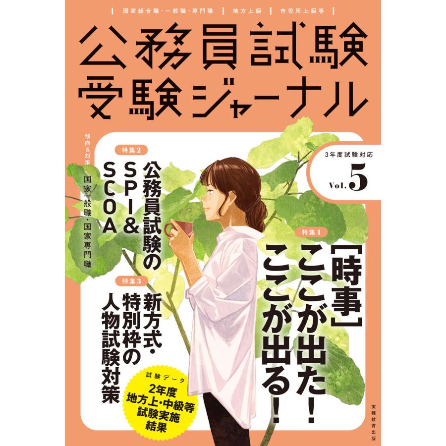 公務員試験受験ジャーナル 国家総合職・一般職・専門職 地方上級 市役所上級等 3年度試験対応Vol.5