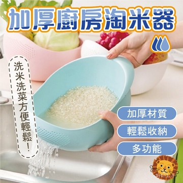 【喵的咧選物】洗米籃 淘米籃 洗菜籃 濾水網 濾水籃 洗米瀝水籃 廚房小物 廚房神器【台灣現貨】