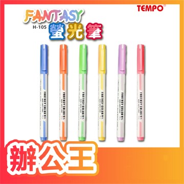 【辦公王】TEMPO節奏 H-105 FANTASY螢光筆