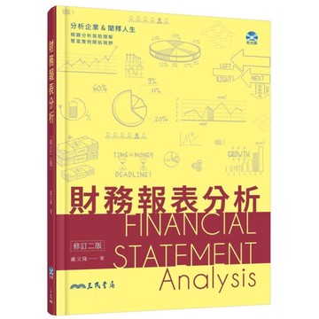 財務報表分析(修訂2版)