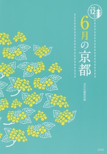 6月の京都 淡交社編集局