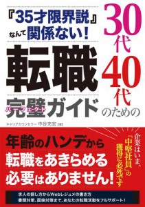 35才限界説 なんて関係ない 30代40代のための転職完璧 ガイド