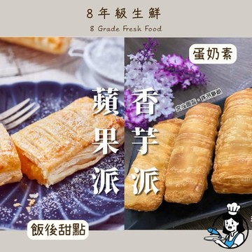 蘋果派  芋頭派 炸蘋果派 蘋果 炸蘋果 蛋奶素 10入 全家799免運  炸類 冷凍食品 【8年級生鮮】