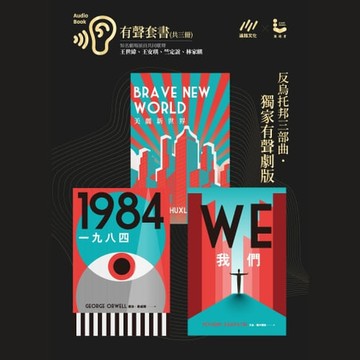 【有聲書】反烏托邦三部曲˙獨家有聲劇版˙有聲套書（共三冊）