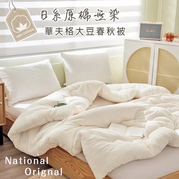 【沐眠家居】華夫格原棉無染可水洗春秋被(150x200cm/四季被/水洗被/防涼被)