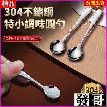 ✨台灣熱賣✨304不鏽鋼迷你小湯匙 加厚調味勺 勺子 小挖棒 小湯匙 湯匙 茶匙 調味料 兒童餐具 甜點勺藥勺 鹽巴味精