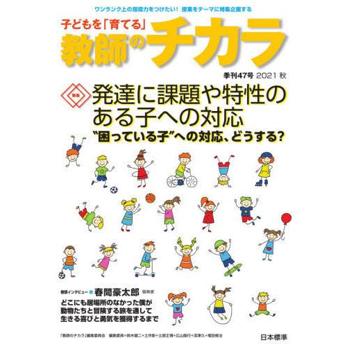 子どもを 育てる 教師のチカラ 47号