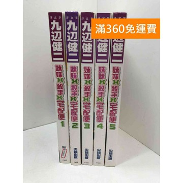 【雷根360免運】【送贈品】妹妹x殺手x宅配便 1-5冊 #七成新 #九成新【P-F2953】