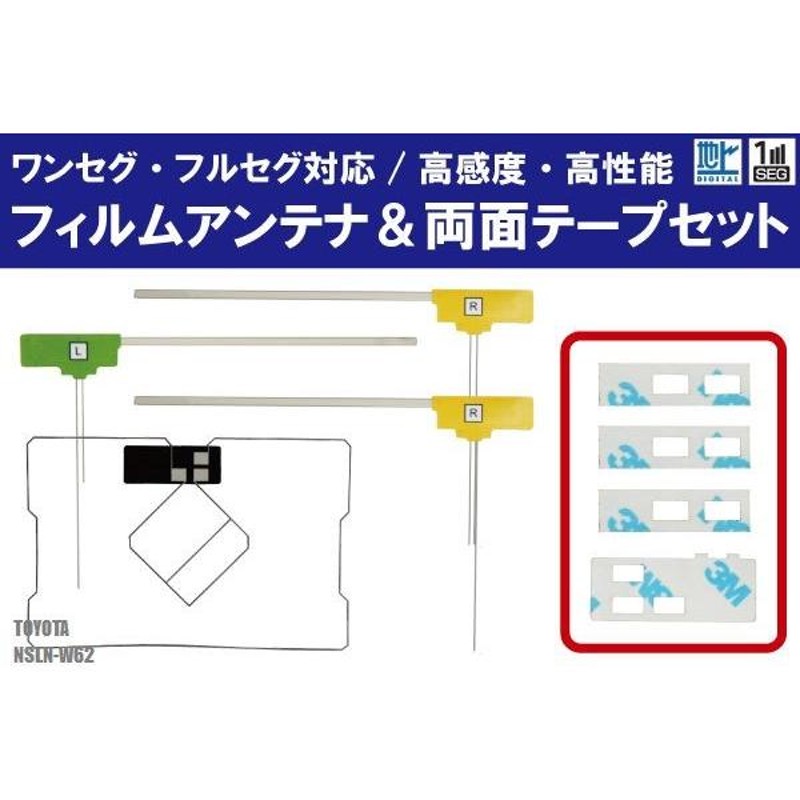 フィルムアンテナ 4枚 両面テープ 4枚 セット 地デジ ワンセグ フルセグ 高感度 トヨタ TOYOTA 用 NSLN-W62  LINEショッピング