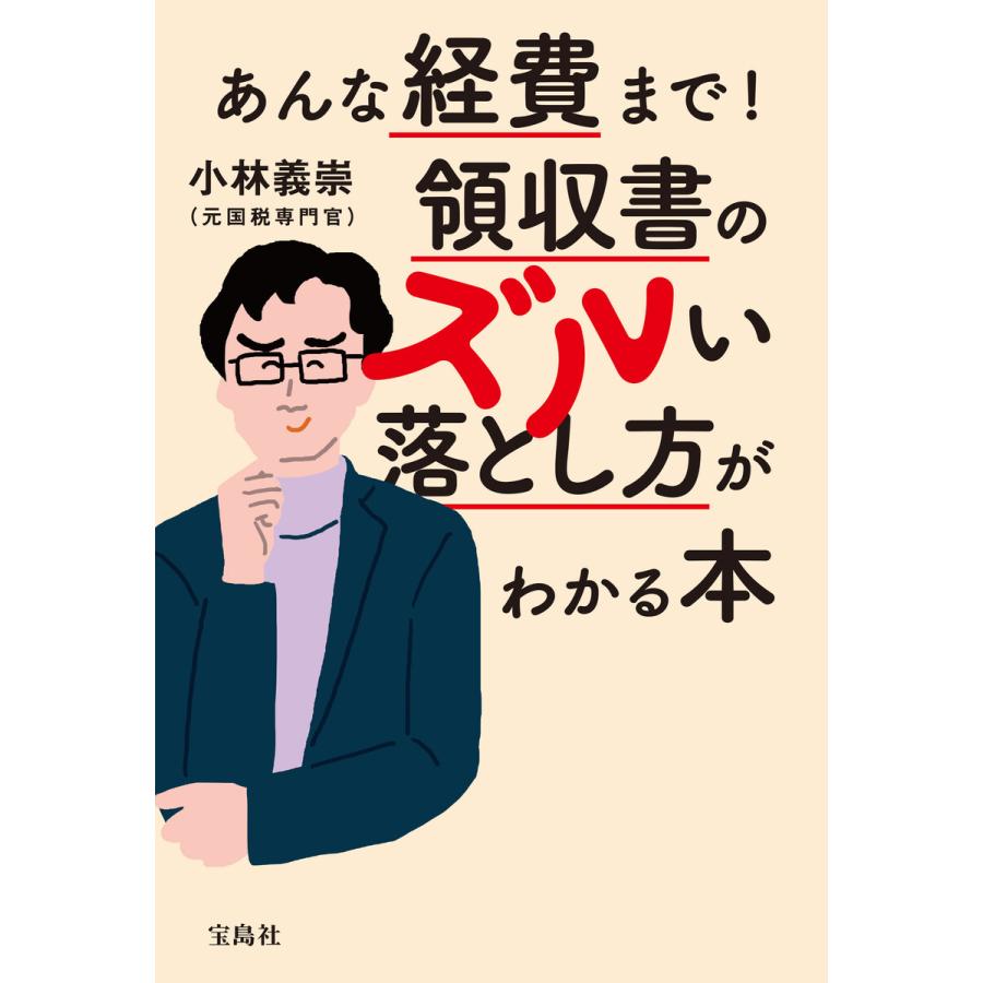 あんな経費まで 領収書のズルい落とし方がわかる本 小林義崇 著