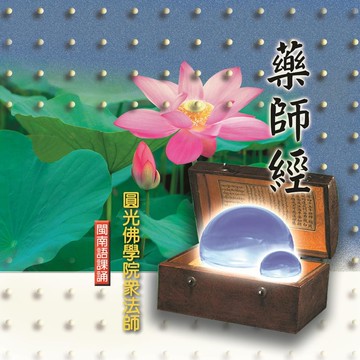 新韻傳音藥師經 閩南語課誦cd - 清雲法師 mspcd-33008